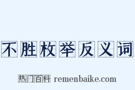 不胜枚举反义词是什么意思的图片